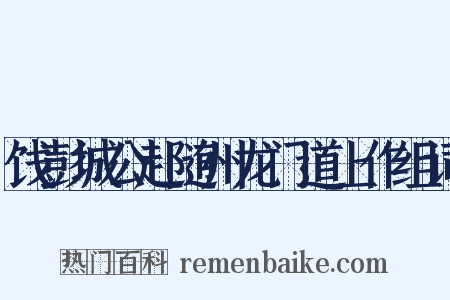 饯彭城公赴随州龙门道上作组词是什么意思的图片